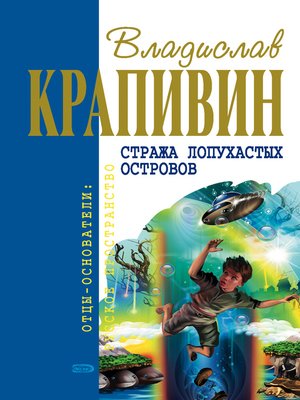 cover image of Стража Лопухастых островов